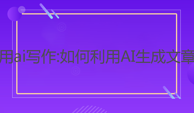 读者发现自己用ai写作:如何利用AI生成文章提升写作技巧