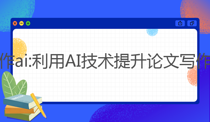 硕士毕业论文写作ai:利用AI技术提升论文写作与数据分析效率