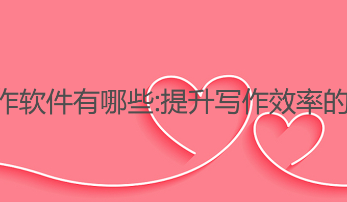 安装ai写作软件有哪些:提升写作效率的最佳伙伴