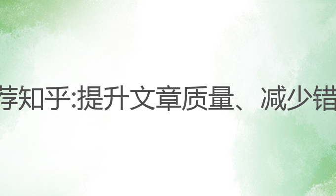 ai写作插件推荐知乎:提升文章质量、减少错误的最佳选择