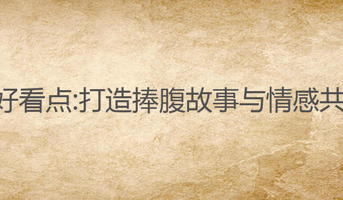 ai写作写什么好看点:打造捧腹故事与情感共鸣的创作之道