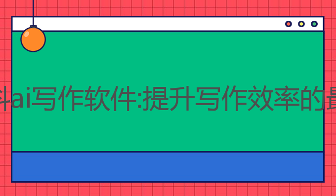 体制材料ai写作软件:提升写作效率的最佳选择
