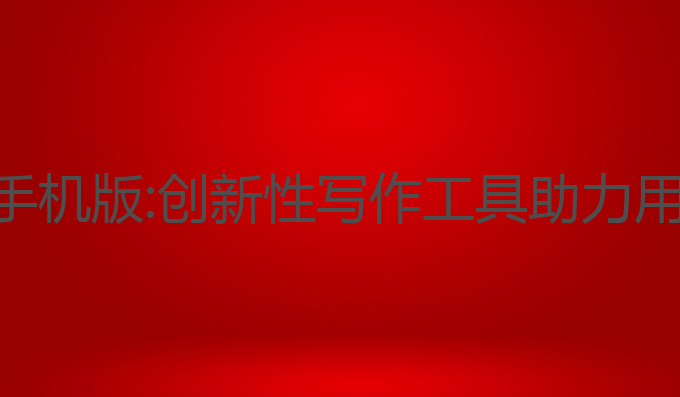 国内ai免费写作手机版:创新性写作工具助力用户提升创作效率