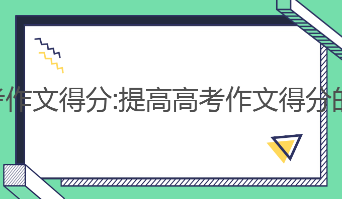 ai写作高考作文得分:提高高考作文得分的最佳选择