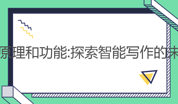 AI写作的原理和功能:探索智能写作的未来与应用