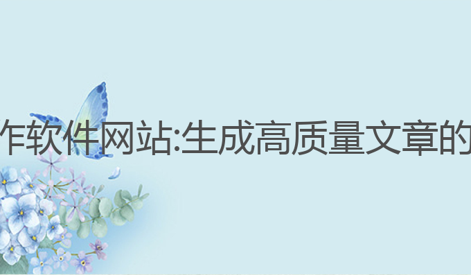 ai免费写作软件网站:生成高质量文章的免费利器