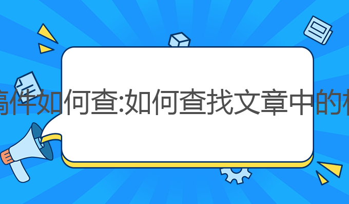 ai写作的稿件如何查:如何查找文章中的相似之处？