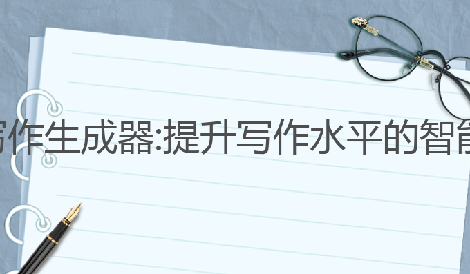 喵ai写作生成器:提升写作水平的智能助手