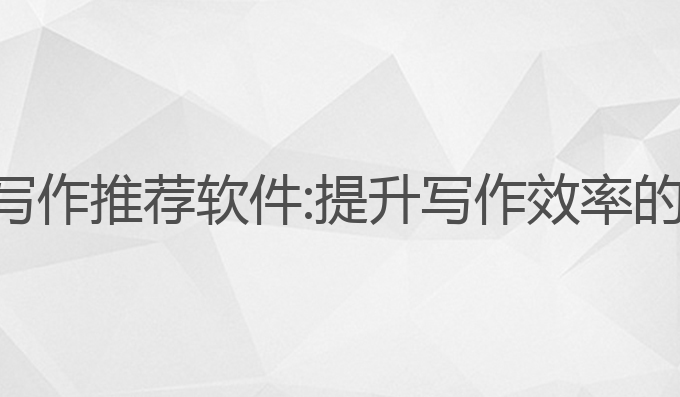 手机版ai写作推荐软件:提升写作效率的最佳助手