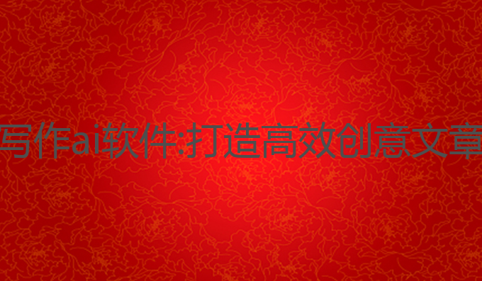 旅游文案手写作ai软件:打造高效创意文章的最佳工具
