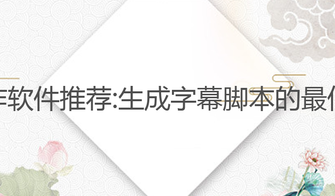 抖音Ai写作软件推荐:生成字幕脚本的最佳软件推荐