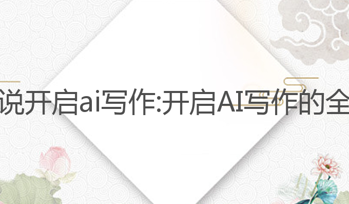 番茄小说开启ai写作:开启AI写作的全新篇章