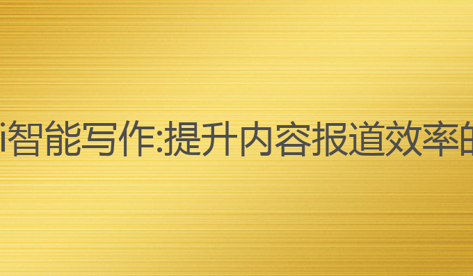 材料报道ai智能写作:提升内容报道效率的最佳工具