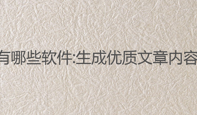 ai写作改写有哪些软件:生成优质文章内容的最佳选择