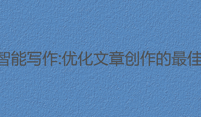 结印ai智能写作:优化文章创作的最佳AI助手