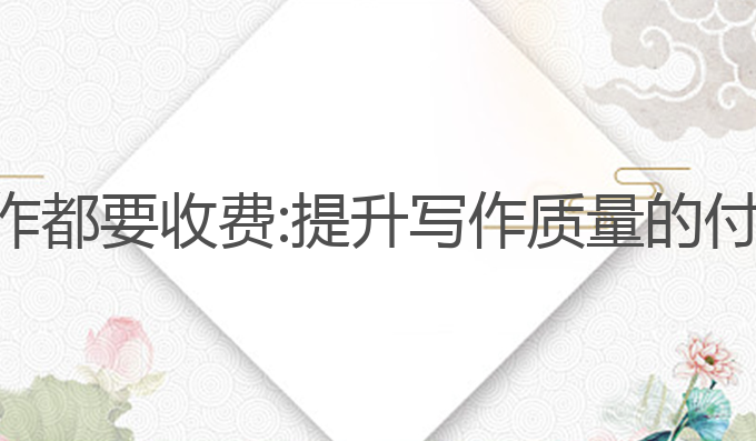 为什么ai写作都要收费:提升写作质量的付费价值之选