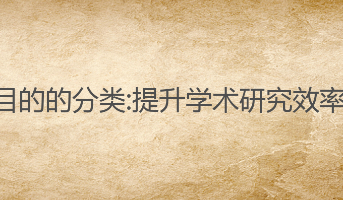 ai论文写作目的的分类:提升学术研究效率的最佳选择