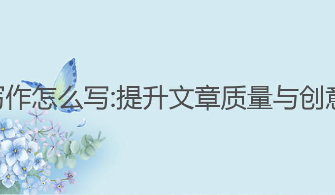 英文ai文本写作怎么写:提升文章质量与创意的最佳选择