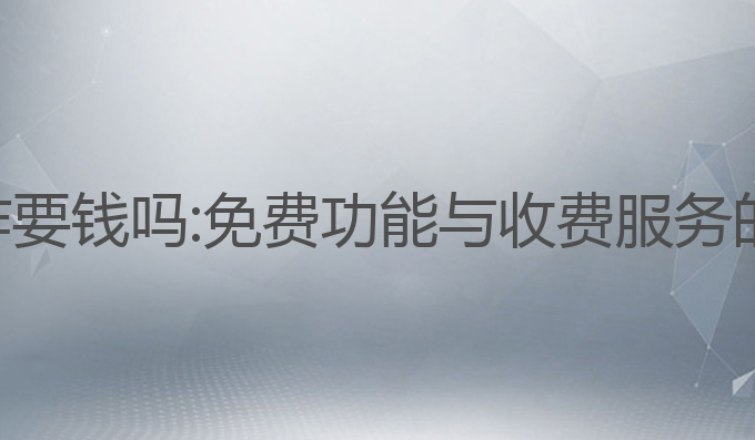 ai智能写作要钱吗:免费功能与收费服务的全面解析
