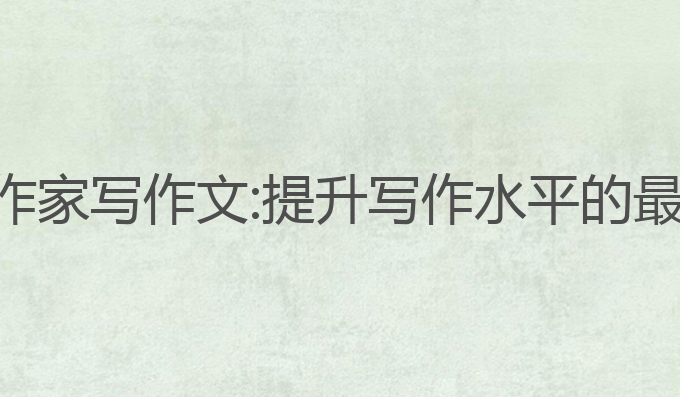 ai模仿作家写作文:提升写作水平的最佳选择