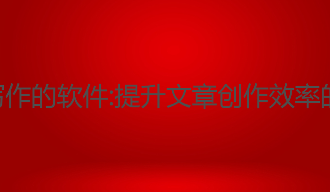 查不到ai写作的软件:提升文章创作效率的最佳工具