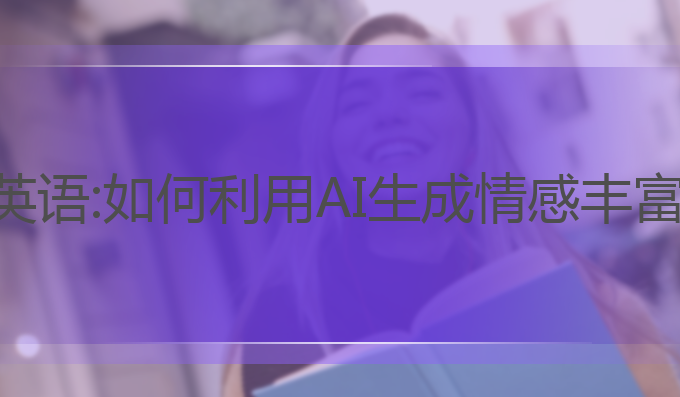 你会用ai写作吗英语:如何利用AI生成情感丰富的英语文章创作