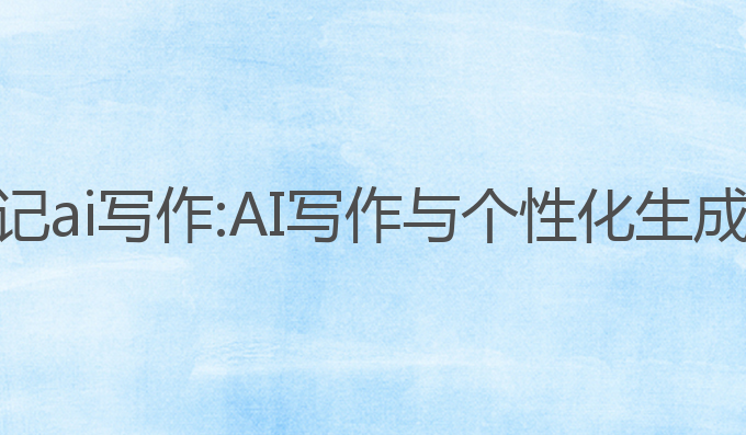 wps实习周记ai写作:AI写作与个性化生成的创新应用
