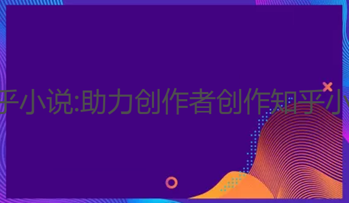 ai写作免费知乎小说:助力创作者创作知乎小说的最佳选择