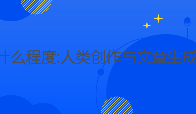 ai写作到了什么程度:人类创作与文章生成的未来趋势