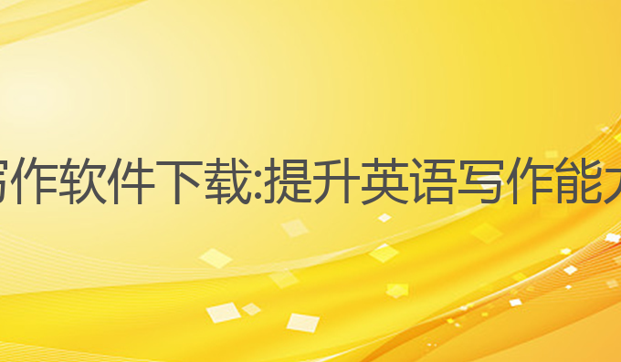 ai英文专用写作软件下载:提升英语写作能力的最佳选择