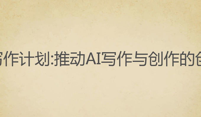 百度ai写作计划:推动AI写作与创作的创新发展