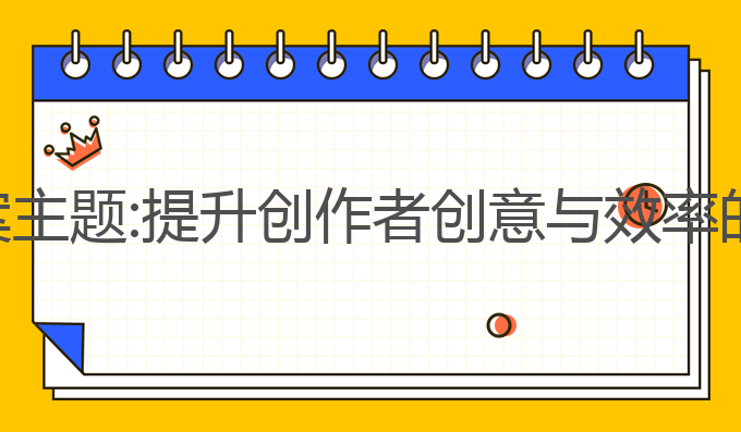 ai写作文案主题:提升创作者创意与效率的最佳工具
