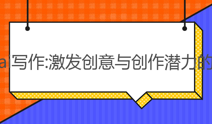 年轻人的ai写作:激发创意与创作潜力的智能工具