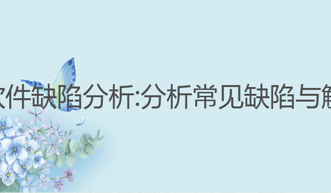 ai写作软件缺陷分析:分析常见缺陷与解决方案
