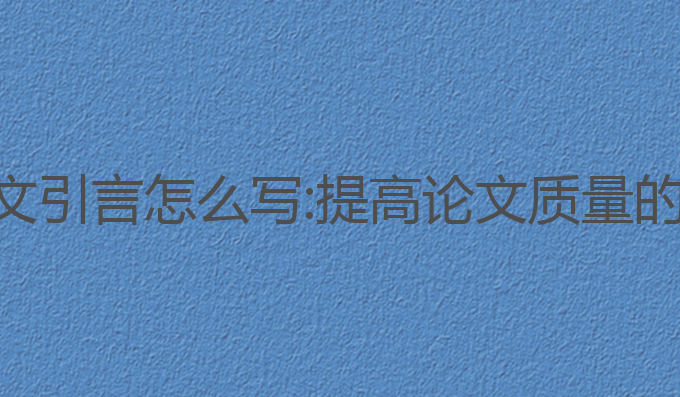 ai写作论文引言怎么写:提高论文质量的关键技巧