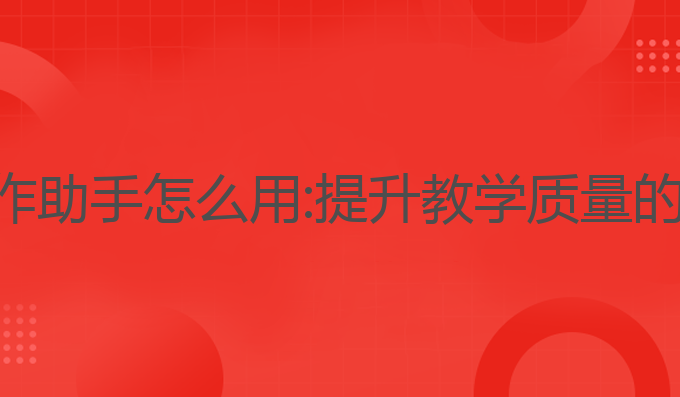 ai教案写作助手怎么用:提升教学质量的最佳选择