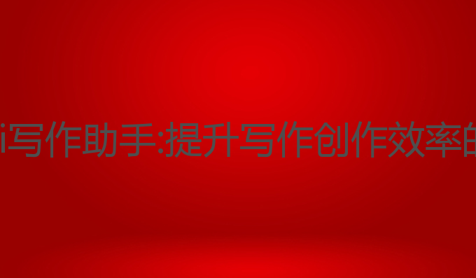 浙江简趣ai写作助手:提升写作创作效率的最佳选择