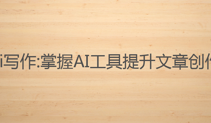 从零开始学ai写作:掌握AI工具提升文章创作与生成技巧