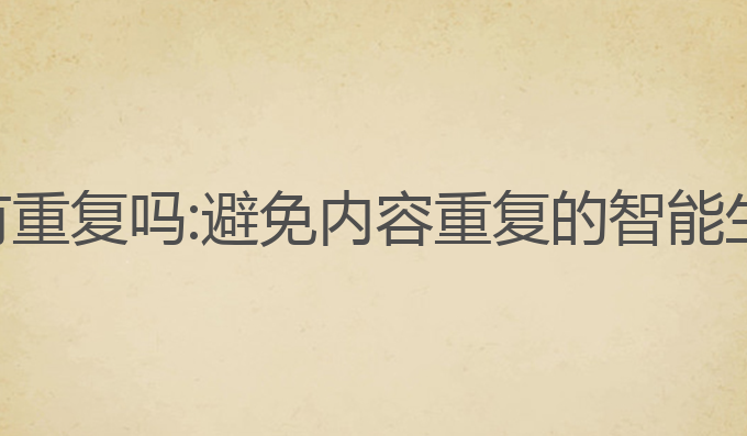 夸克ai写作有重复吗:避免内容重复的智能生成解决方案