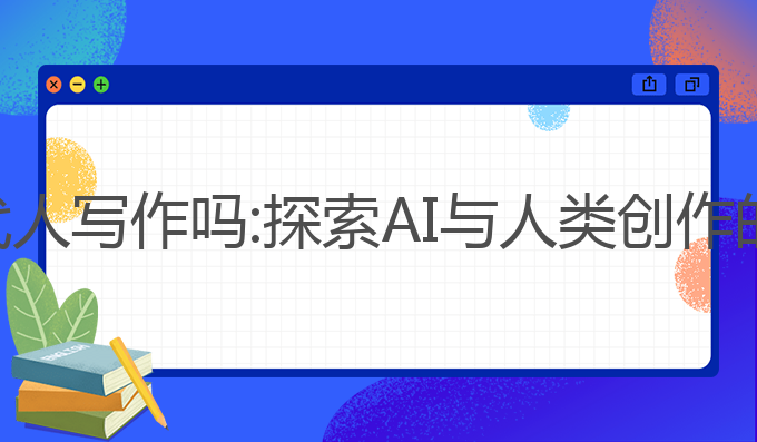 ai可以替代人写作吗:探索AI与人类创作的未来边界