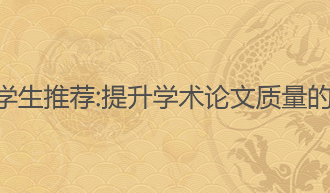 ai写作留学生推荐:提升学术论文质量的最佳选择