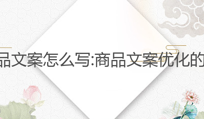 ai写作商品文案怎么写:商品文案优化的必备利器