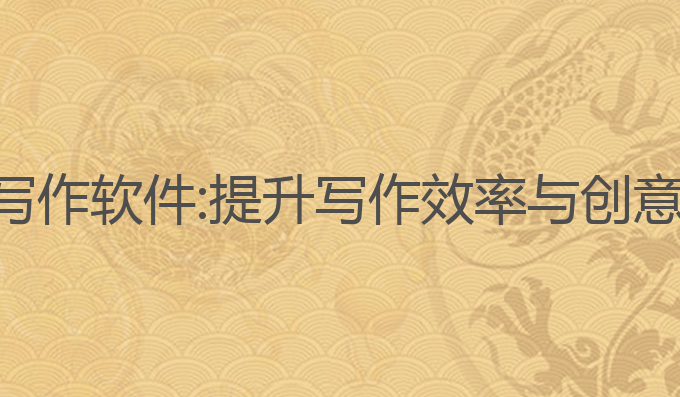 手机ai安卓写作软件:提升写作效率与创意的最佳工具