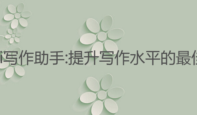 科大讯飞ai写作助手:提升写作水平的最佳创作工具