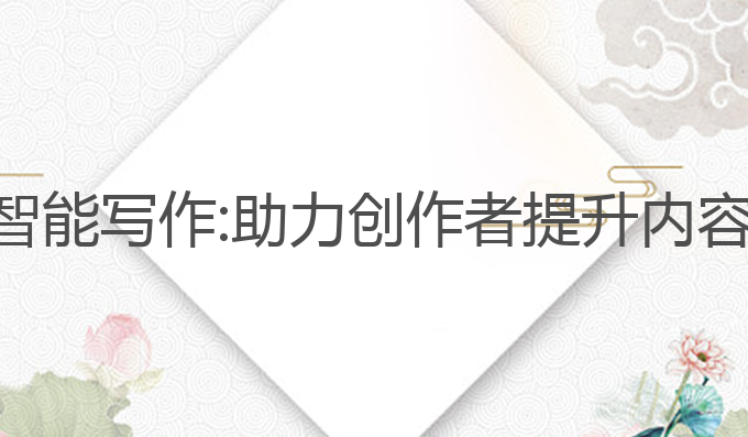 创作猫ai智能写作:助力创作者提升内容生成效率