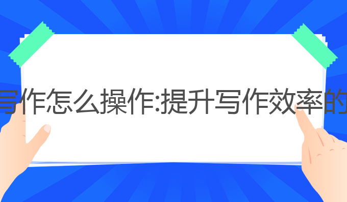创作猫ai写作怎么操作:提升写作效率的最佳助手