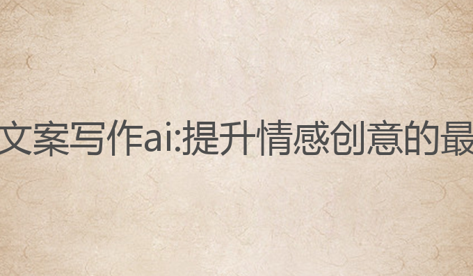 朋友圈文案写作ai:提升情感创意的最佳工具