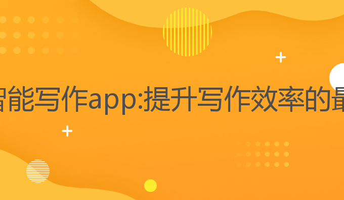 灵感ai智能写作app:提升写作效率的最佳工具