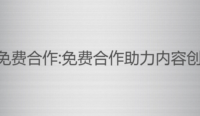 公众号ai写作免费合作:免费合作助力内容创作与文章提升