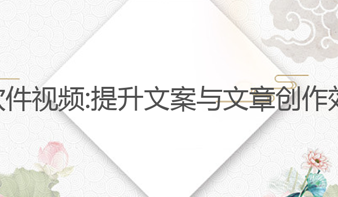 好用的ai写作软件视频:提升文案与文章创作效率的最佳工具